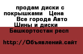 продам диски с покрышками › Цена ­ 7 000 - Все города Авто » Шины и диски   . Башкортостан респ.